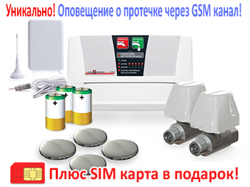 Защита от протечек воды с оповещением по SMS 202 Аквасторож Эксперт GSM